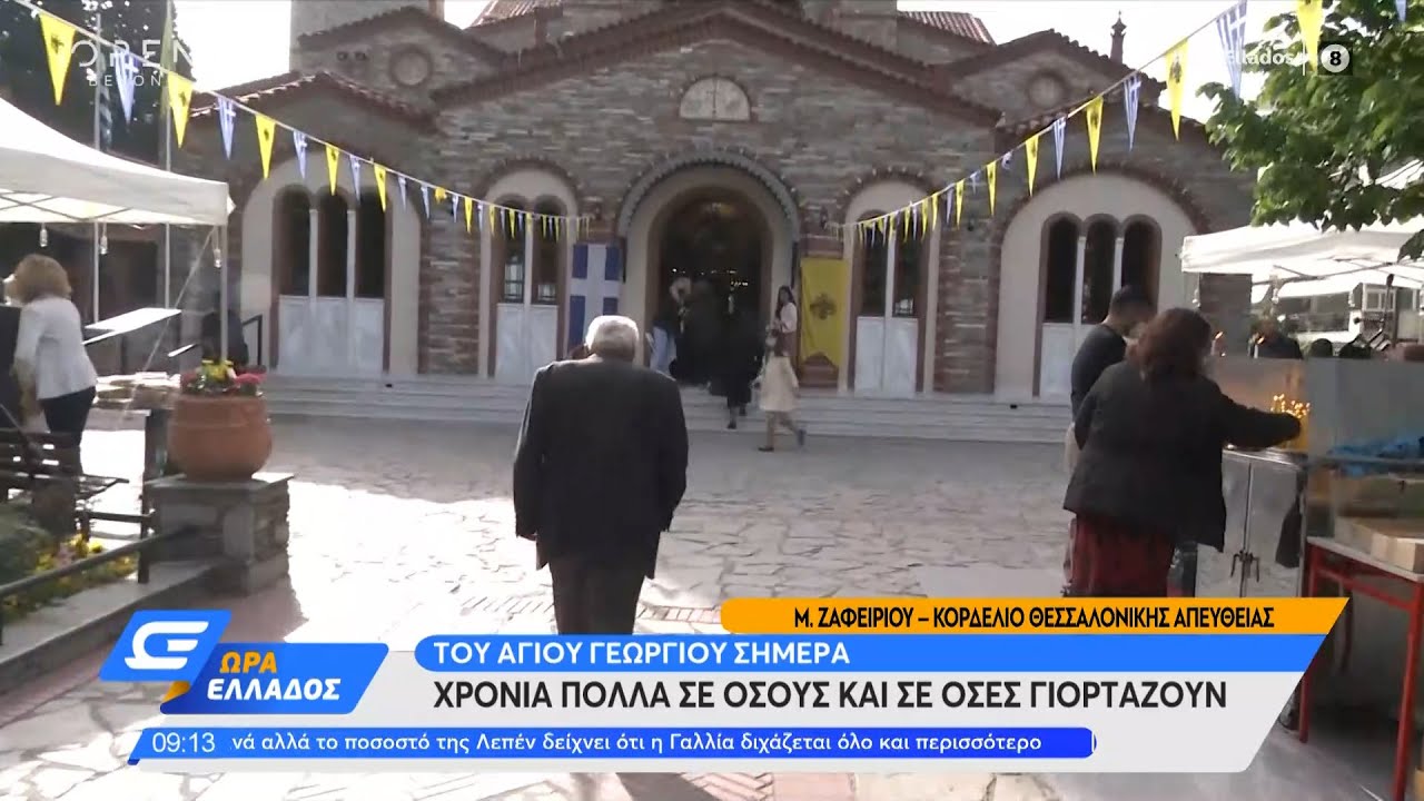 Το OPEN στον Ιερό ναό του Αγίου Γεωργίου στο Κορδελιό Θεσσαλονίκης | Ώρα Ελλάδος 25/04/2022