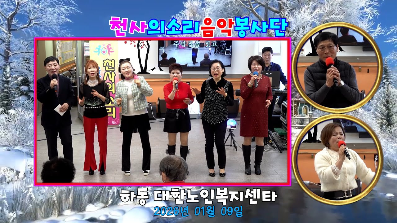 하동 대한노인복지센타(26.01.09)💖천사의소리 봉사단 재능기부 영상