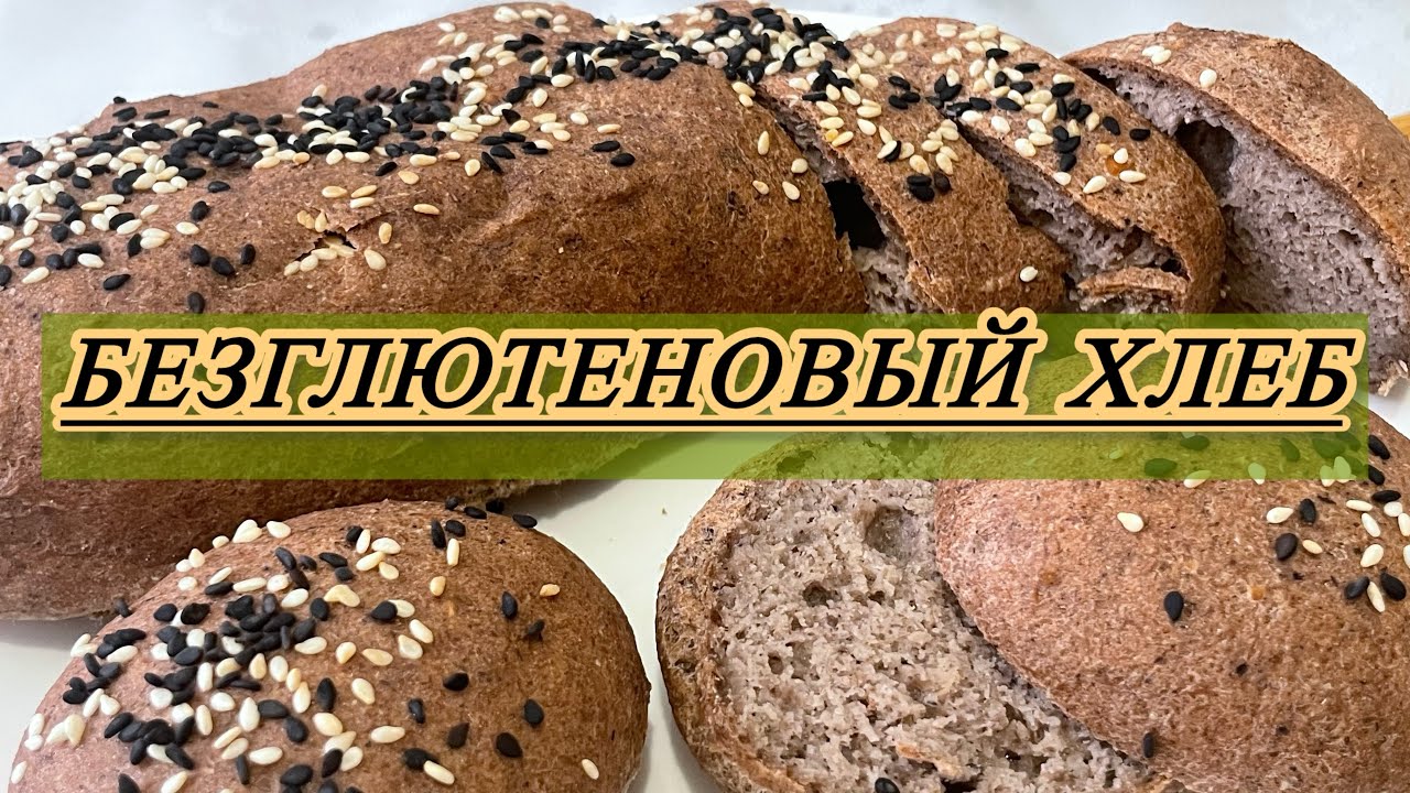 Безглютеновый ПП хлеб на Термомиксе
