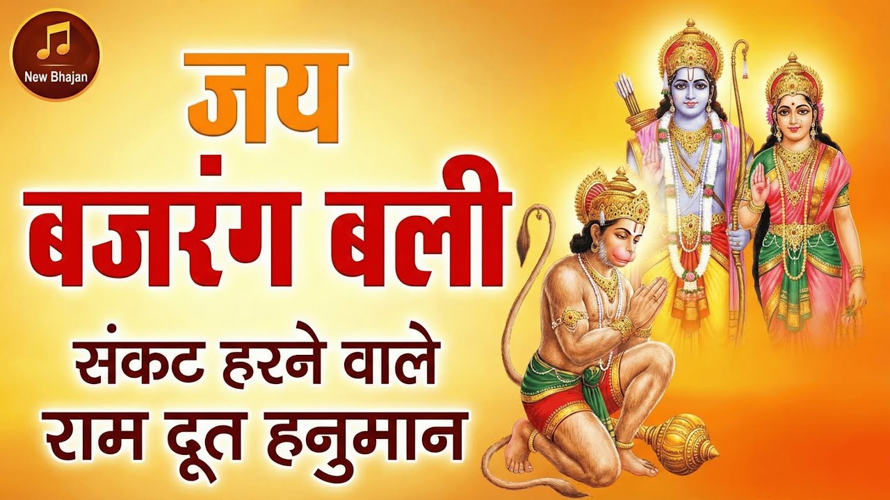 Top 5 Hanuman Bhajans: जय बजरंग बली, संकट हरने वाले | New Bhakti Songs 2026