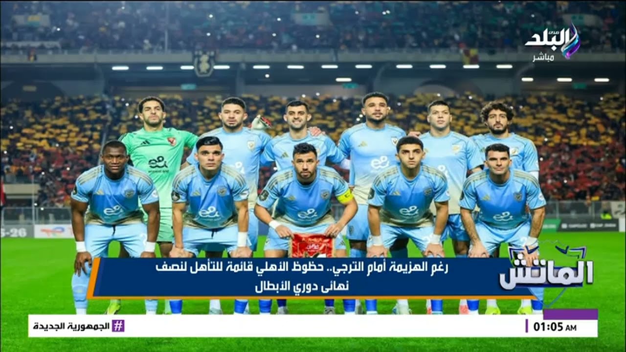 محمد طارق أضا يهاجم حكم مباراة الترجي والأهلي: يثير الجدل من جديد