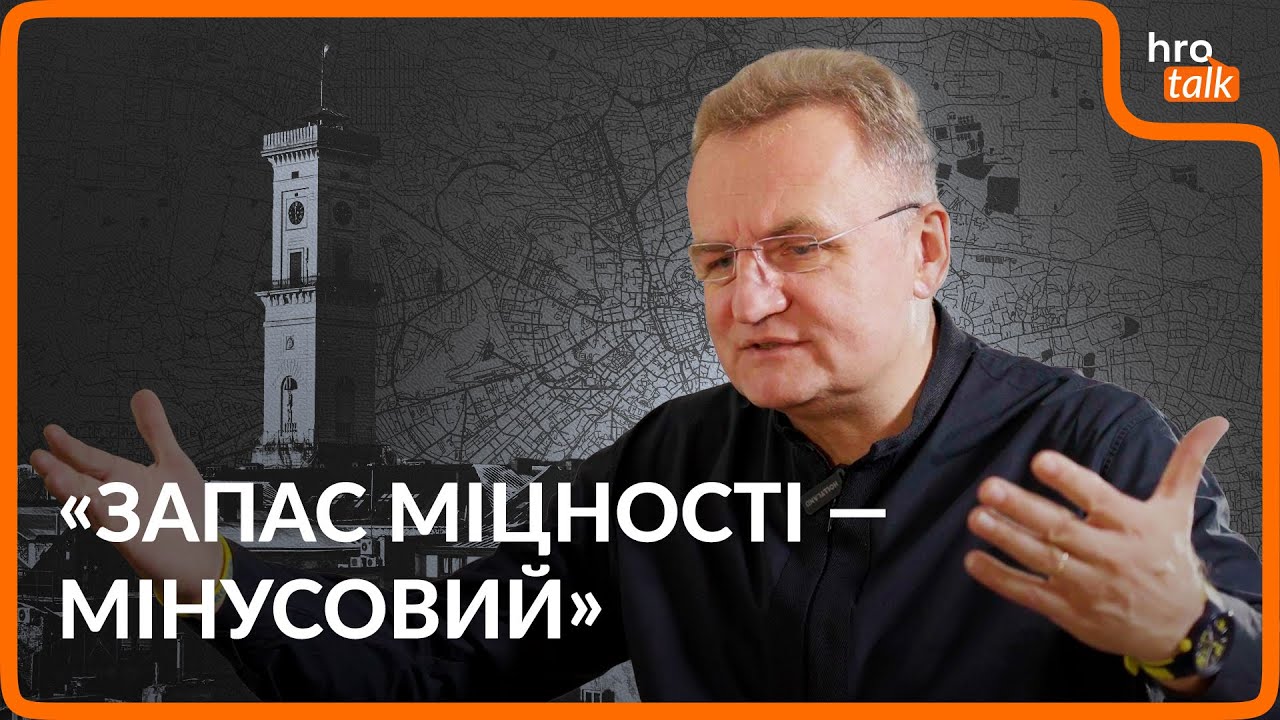 &laquo;Ми &mdash; по нулях. Навіть у мінусі&raquo;. Мер Львова Андрій Садовий про  обстріли та недобудований завод