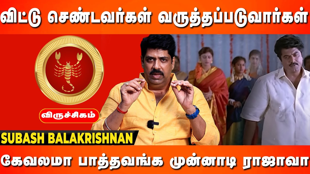 இது உங்களுக்கான காலம் கட்டாயம் ஜெயிப்பீங்க | Subas balakrishnan | 2024 rasipalan | viruchigam rasi