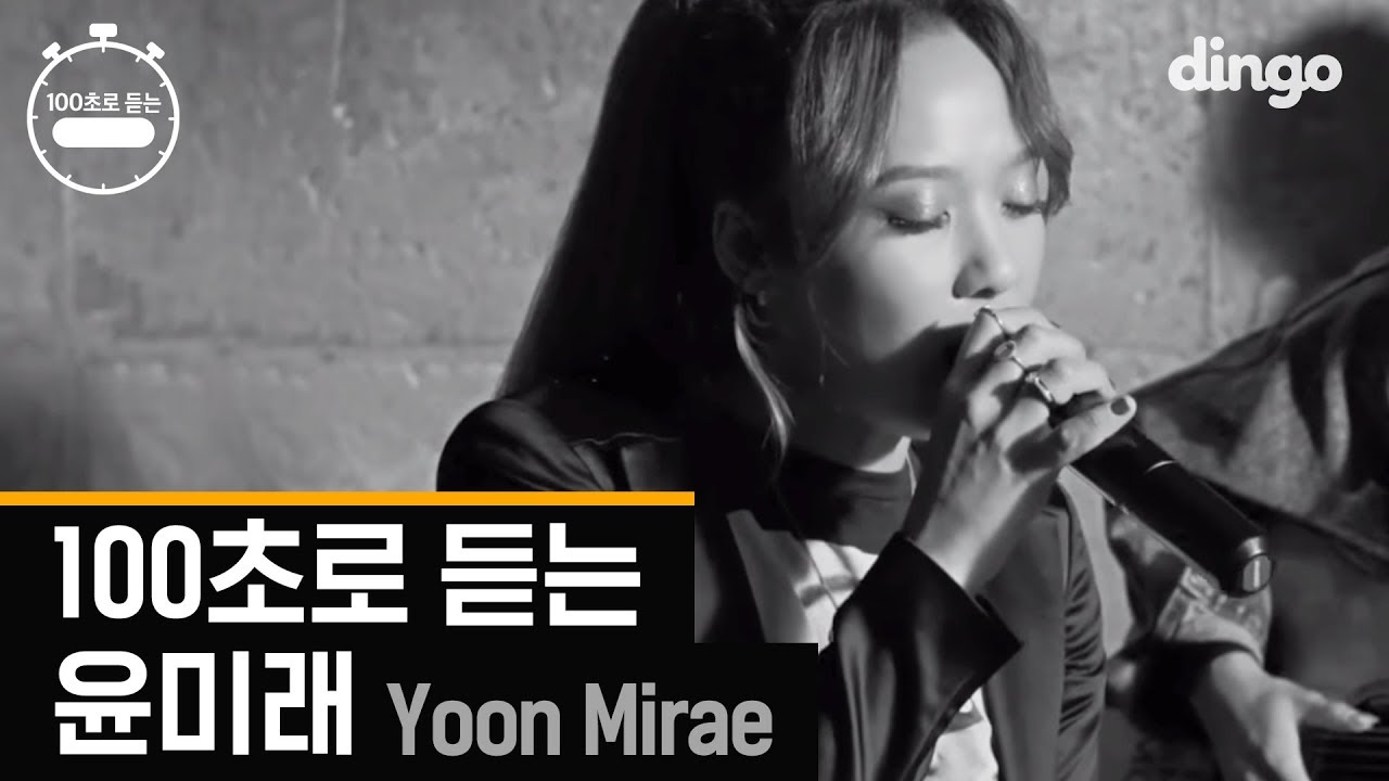 [100초]100초로 듣는 윤미래 (Yoon mi rae)