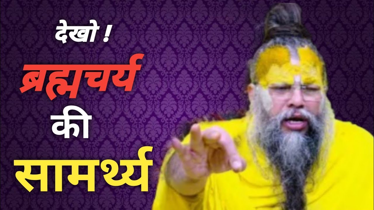 देखो ! ब्रह्मचर्य की सामर्थ्य / Power of Celibacy // 19-02-26 // Shri Hit Premanand Ji Maharaj