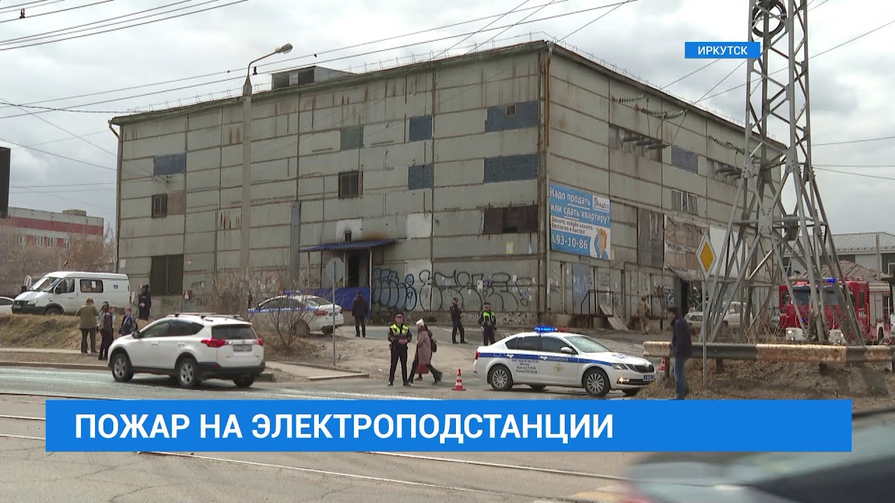 Иркутск без света. Пожар на электроподстанции