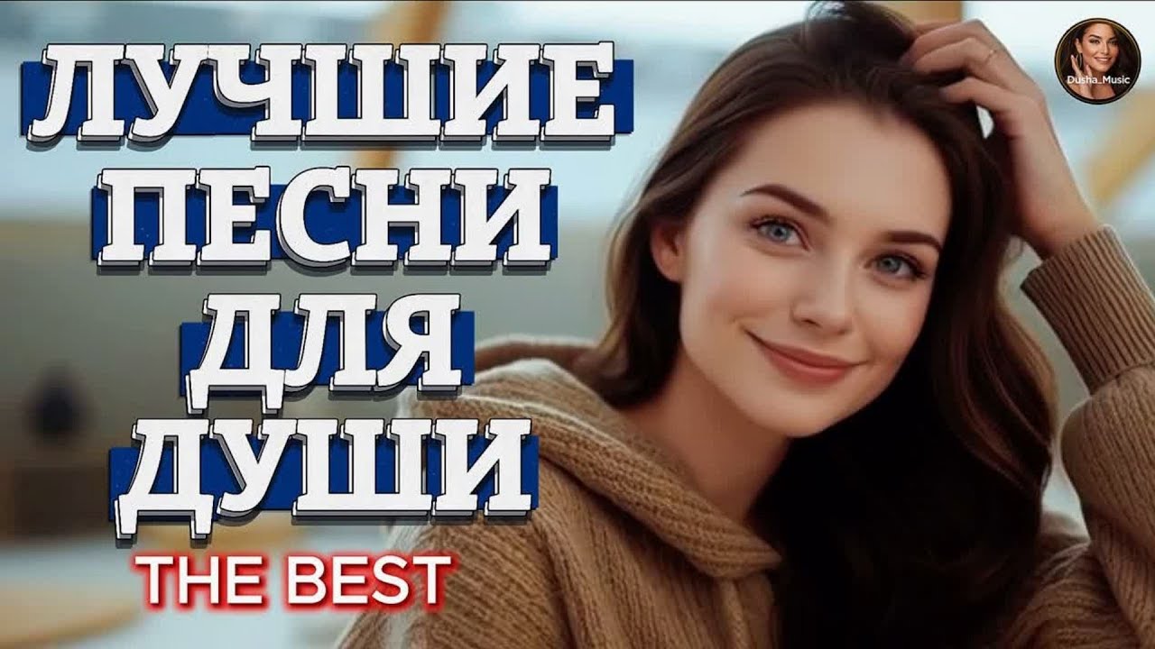 Песни о Любви которые Трогают Сердце | Лучшие Композиции Для Вашего Настроения