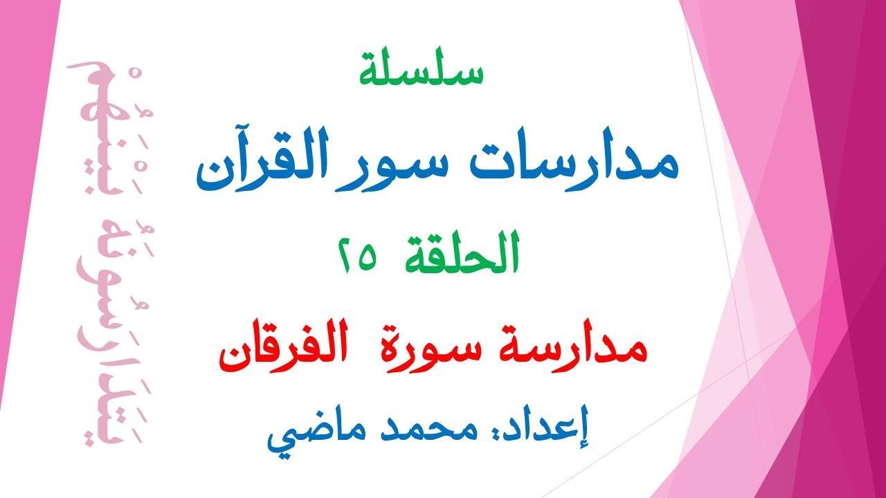 مدارسة سورة الفرقان (الحلقة 25 من سلسلة مدارسات سور القرآن) إعداد محمد ماضي