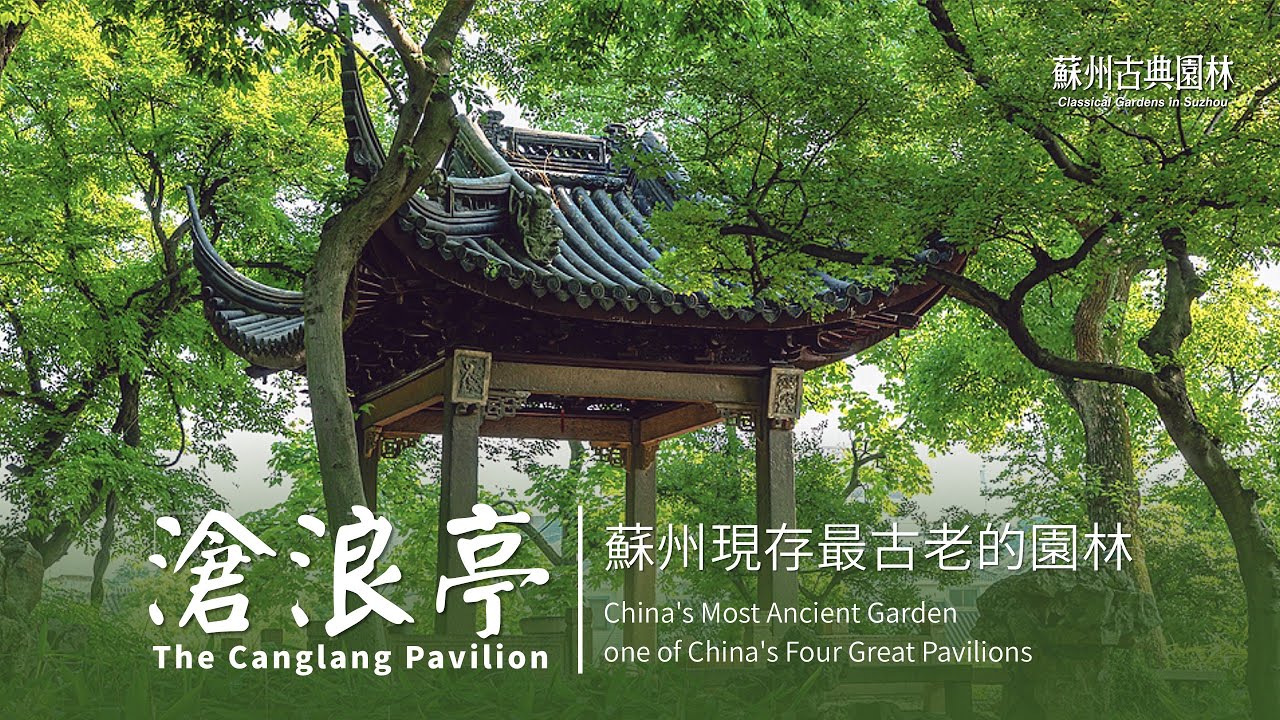 蘇州園林丨滄浪亭：蘇州現存最古老的園林 4k超清解讀 The Canglang Pavilion: China's Most Ancient Garden