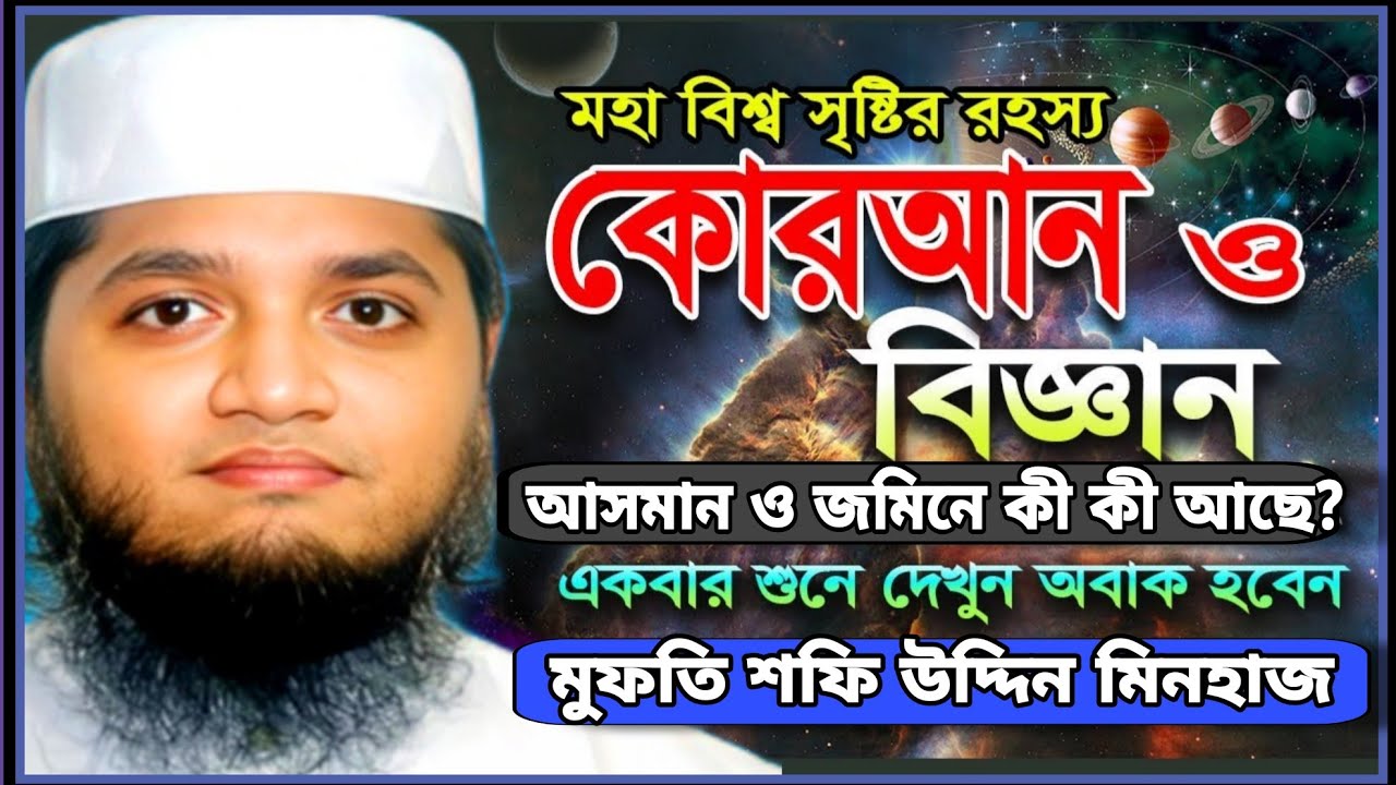 কুরআন ও বিজ্ঞান সাংঘর্ষিক নাকি সম্পূরক? #মুফতি_শফি_উদ্দিন_মিনহাজ। Mufti_Shafi_Uddin_Minhaz _New_Waz