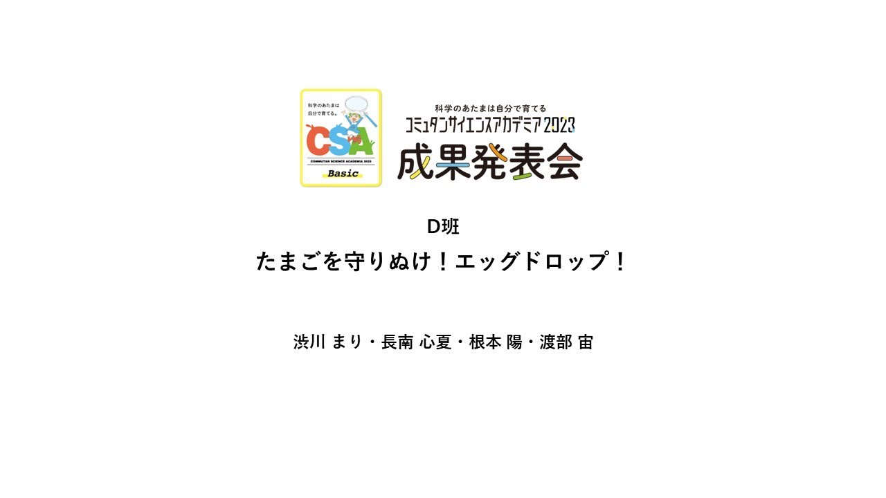 D班 たまごを守りぬけ！エッグドロップ！【コミュタンサイエンスアカデミア2023】成果発表会Basicコース