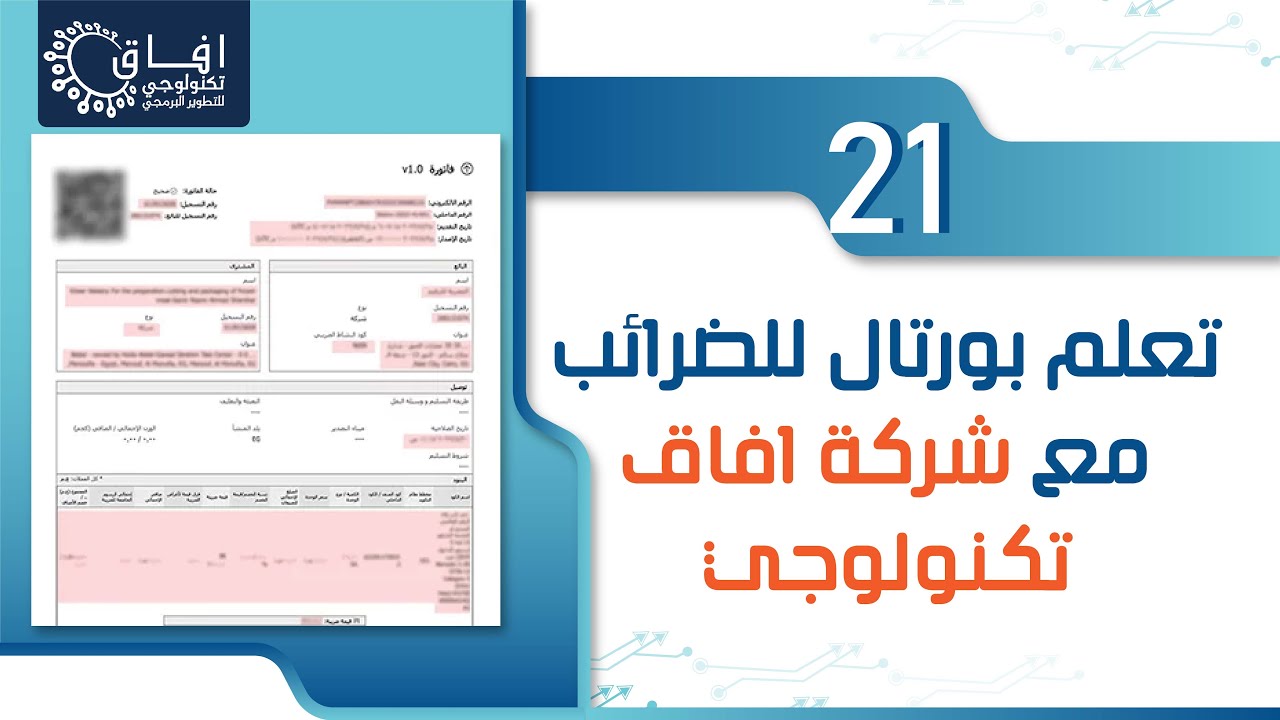 21 كيفية اعداد فاتورة الكترونية في حالة انتظار الموافقة على الأكوادأكواد egs لازالت قيد الإنتظار