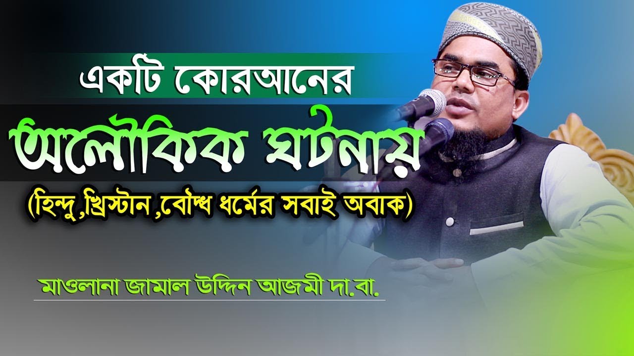কোরআনের অলৌকিক ঘটনা || The miracles of the Qur'an || Maulana Jamal Uddin Azmi