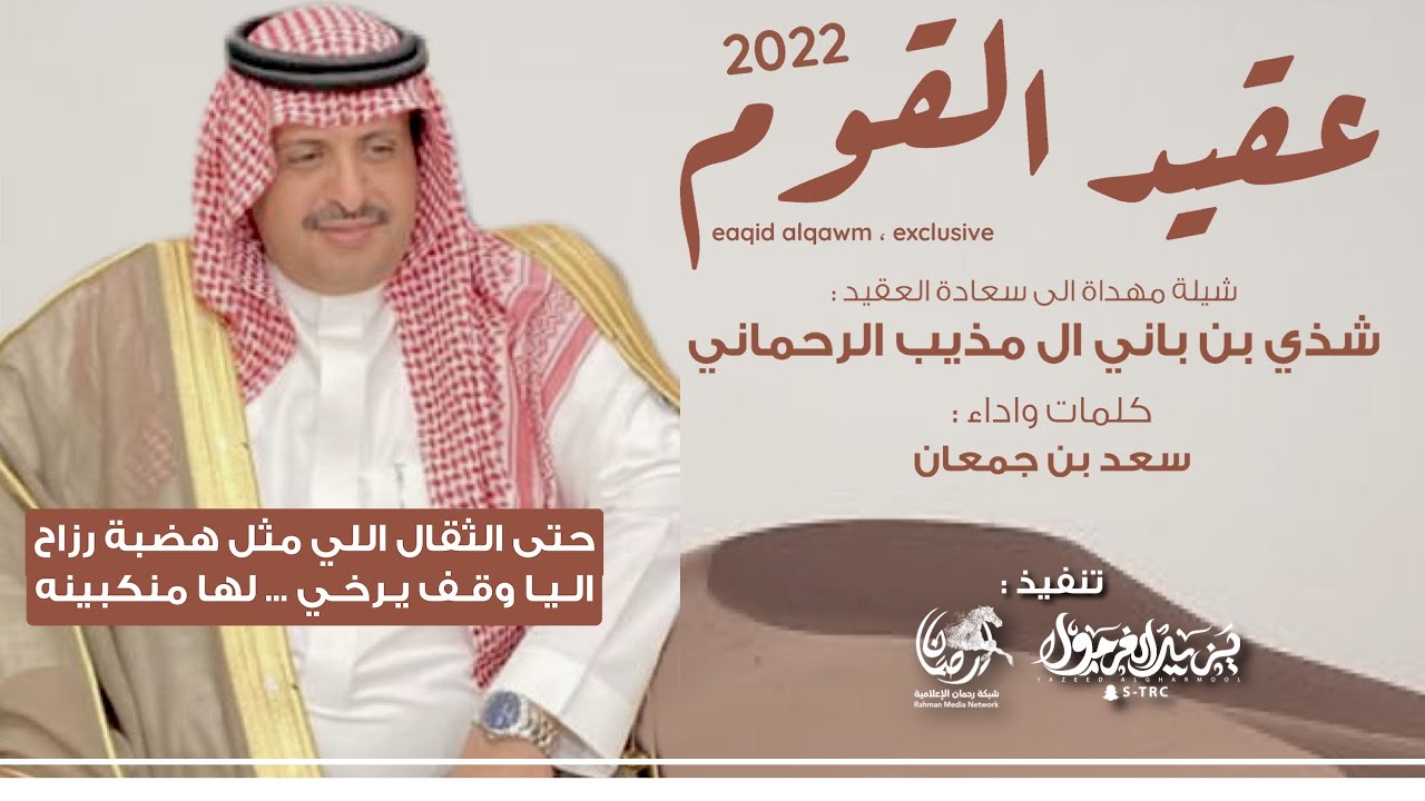 شذي بن باني مايحتاج الإيضاح 2022 || سعادة العقيد شذي بن باني ال مذيب || سعد جمعان || عقيد القوم 🔥