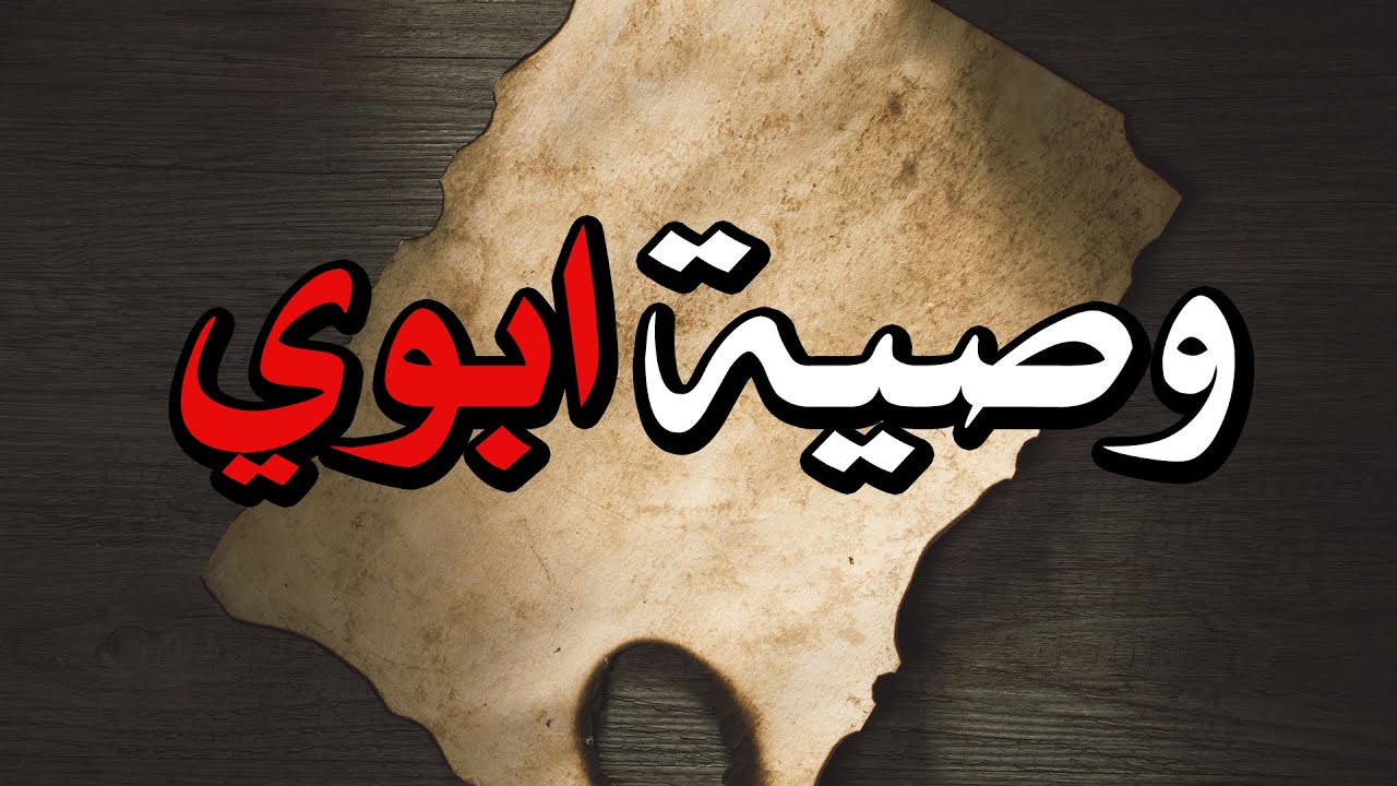 قصص جن : وصية ابوي