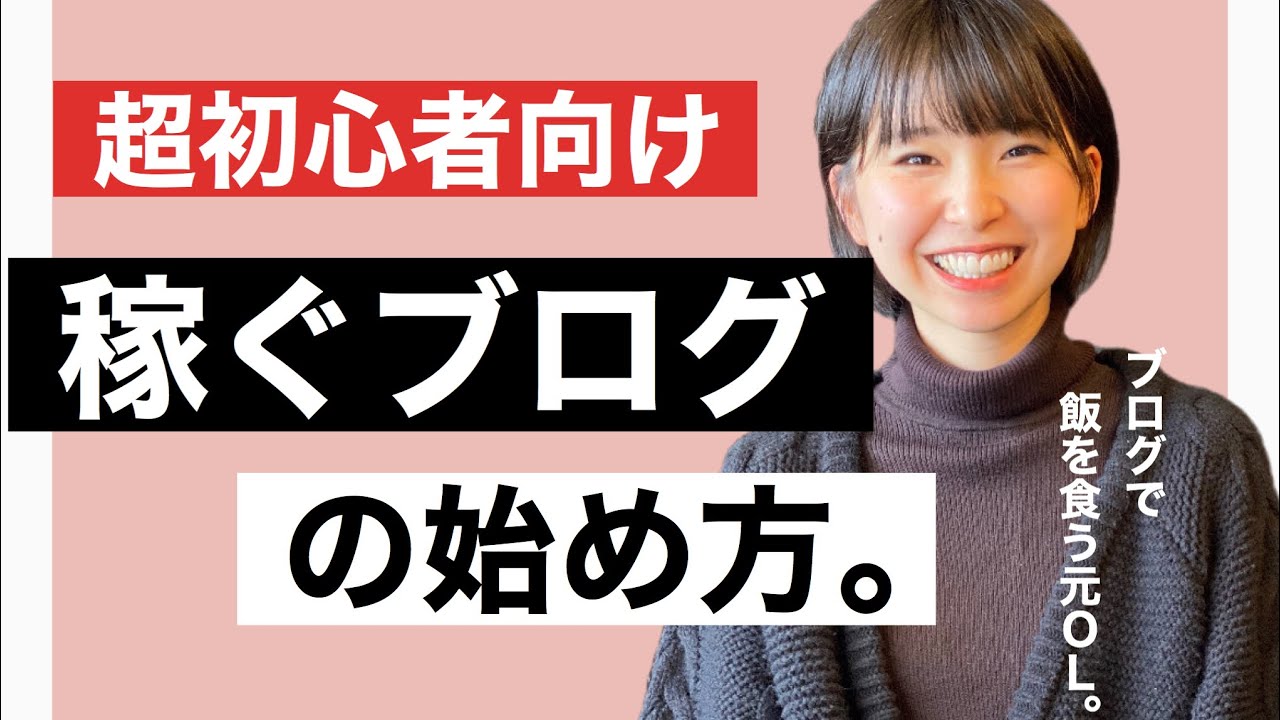 【超初心者向け】ブログの稼ぎ方・始め方！ブログで飯食ってる私が【徹底解説】