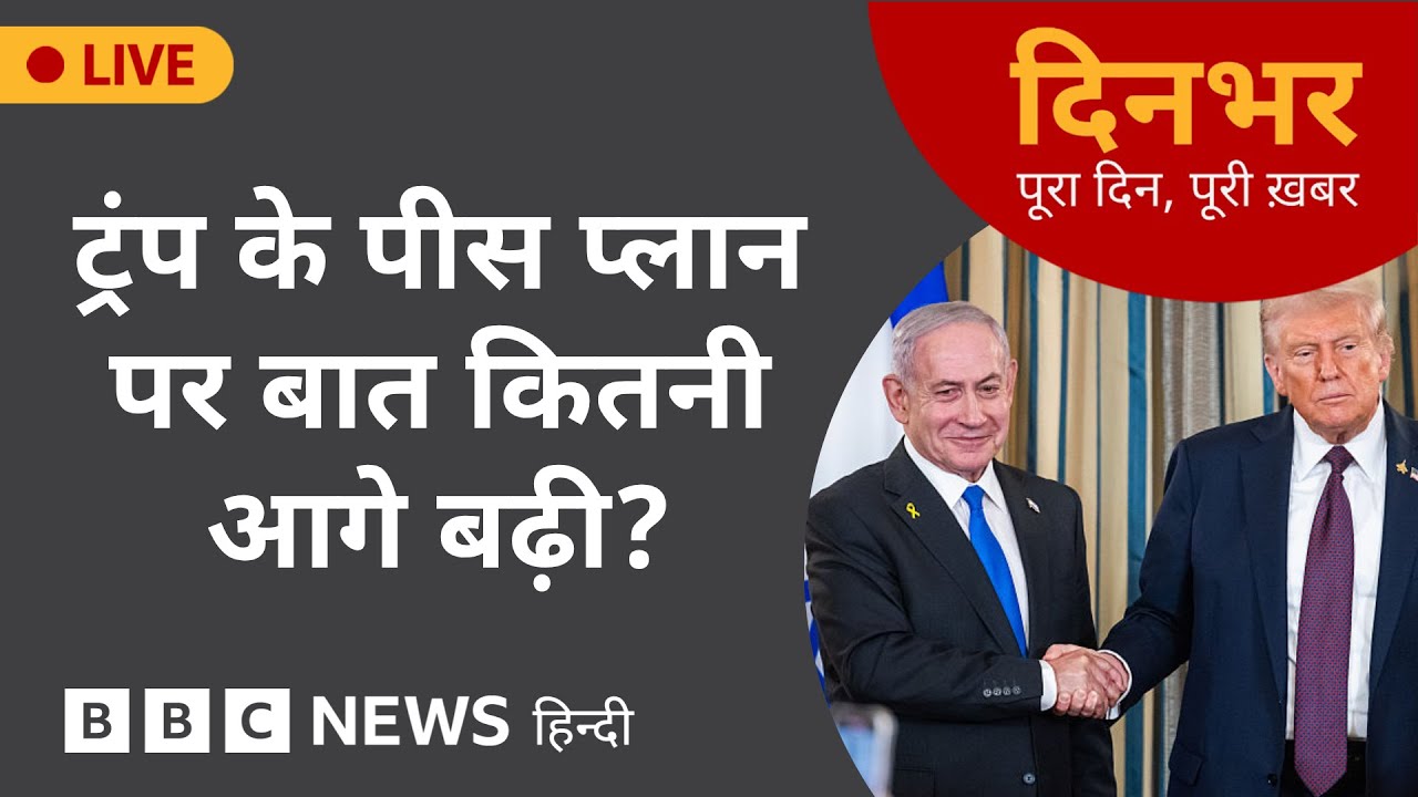 TRUMP के Peace Plan पर बात कितनी आगे बढ़ी? | 2 Oct, 2025 | (BBC Hindi)