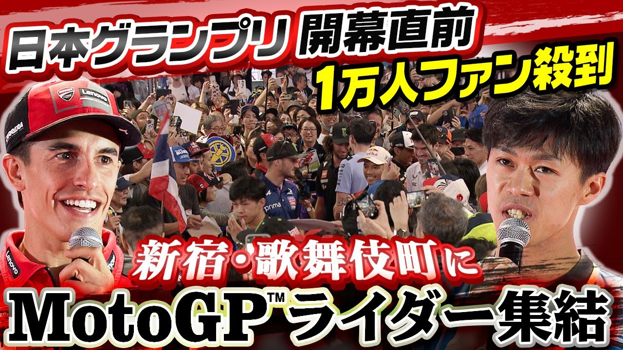 【ファン1万人が殺到】超豪華！歌舞伎町にMotoGP™︎トップライダーが集結！｜小椋藍 母国でのレースへ向け思いを語る｜M.マルケス 日本GPで年間王者＆通算100勝なるか？ズバリ直撃！