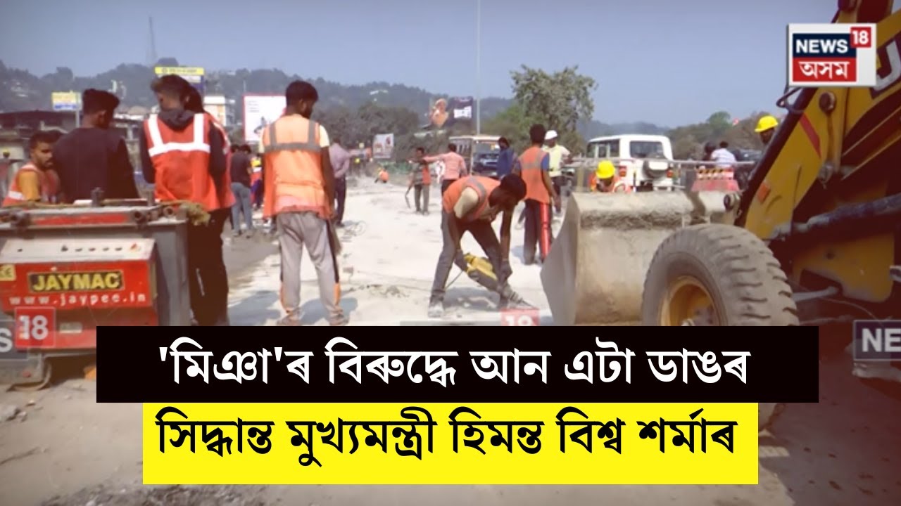 Himanta Biswa Sarma | 'মিঞা'ৰ বিৰুদ্ধে আন এটা ডাঙৰ সিদ্ধান্ত মুখ্যমন্ত্ৰী হিমন্ত বিশ্ব শৰ্মাৰ N18V