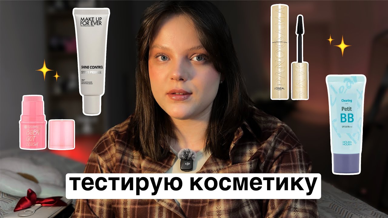 тестирую новую косметику (праймер, тушь, bb-крем, румяна)