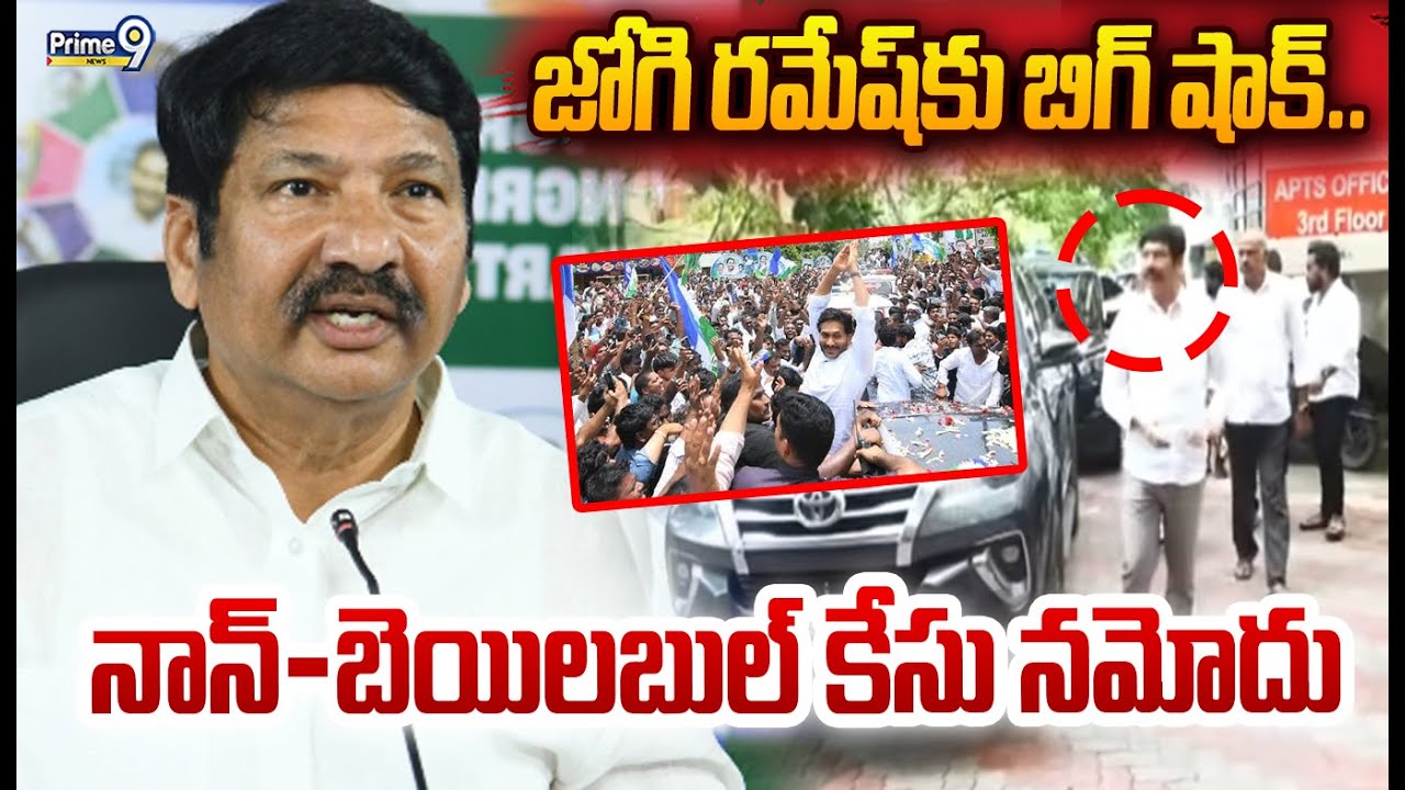 Jogi Ramesh: జోగి రమేష్‌కు బిగ్ షాక్‌.. నాన్‌-బెయిలబుల్‌ కేసు నమోదు | Prime9 News