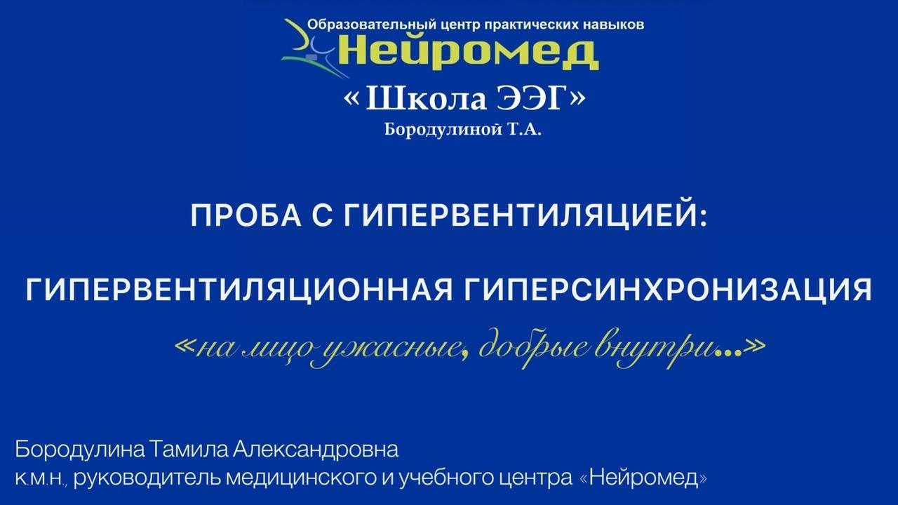 Проба с гипервентиляцией: гипервентиляция с гиперсинхронизацией. 