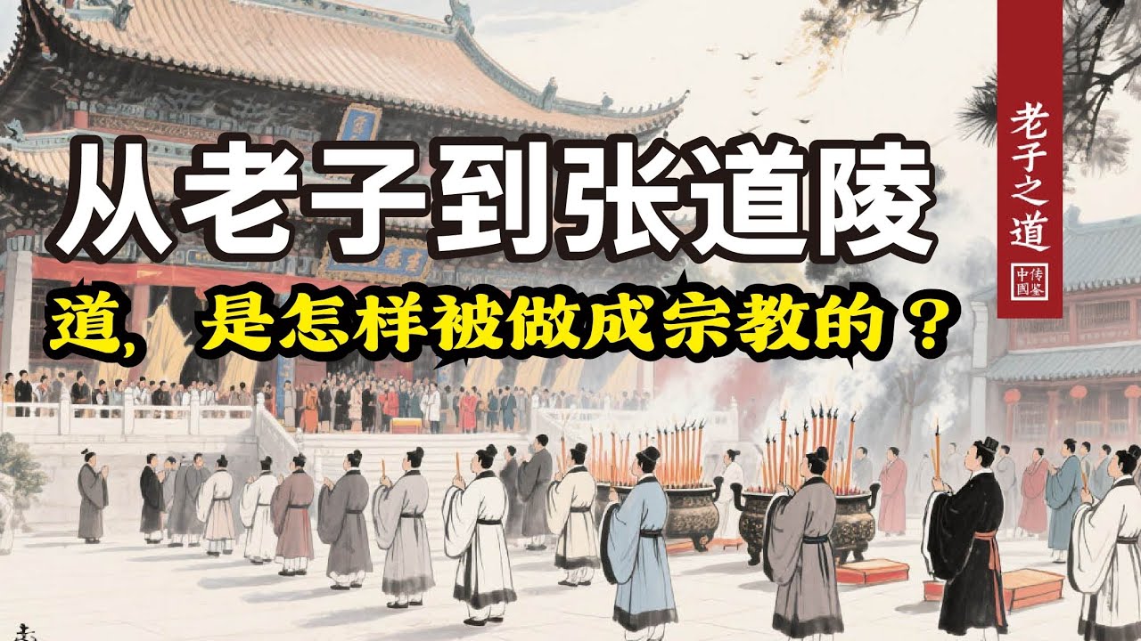 從老子到張道陵：道，是怎樣被做成宗教的？‖＃老子之道