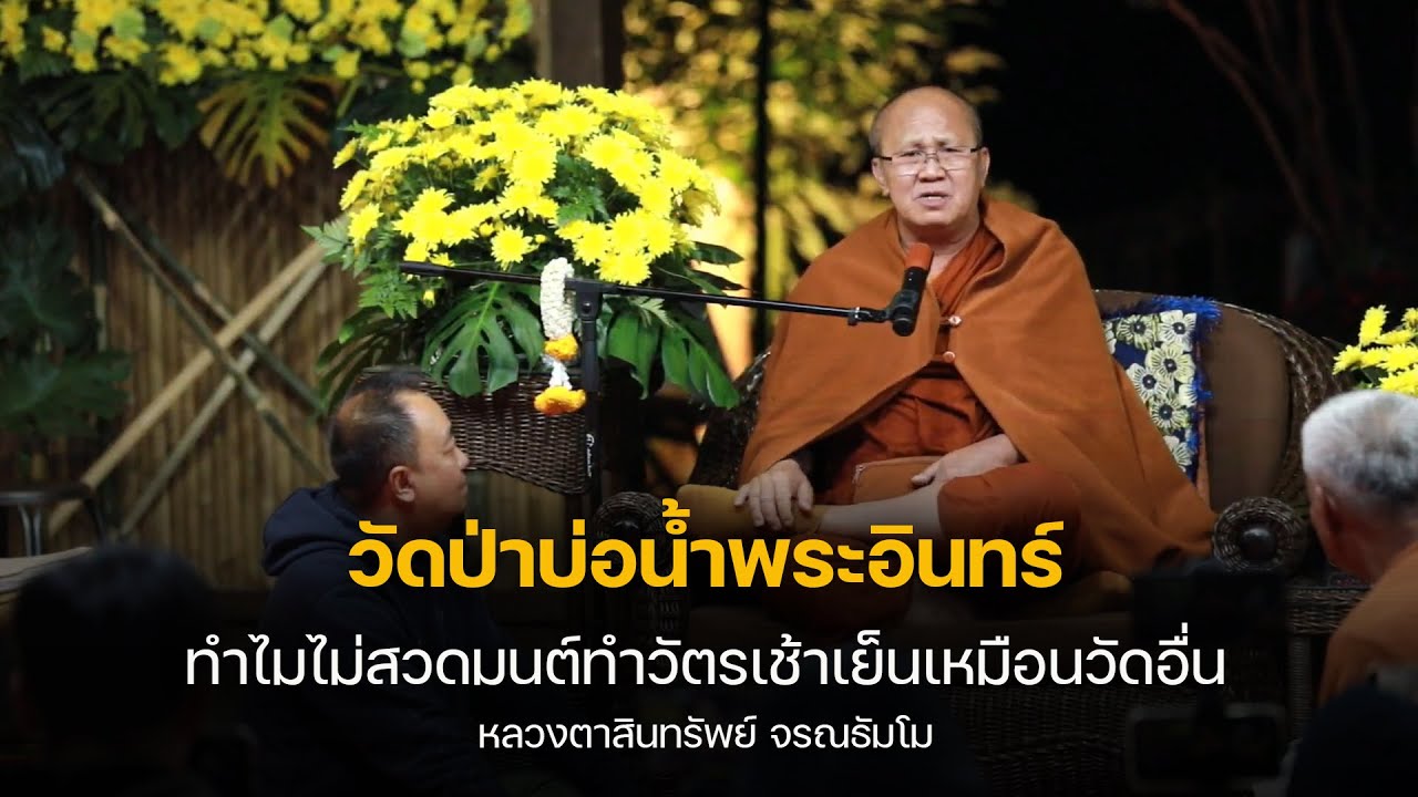 วัดป่าบ่อน้ำพระอินทร์ทำไมไม่สวดมนต์ทำวัตรเช้าเย็น #พระสิ้นคิด 17/1/67