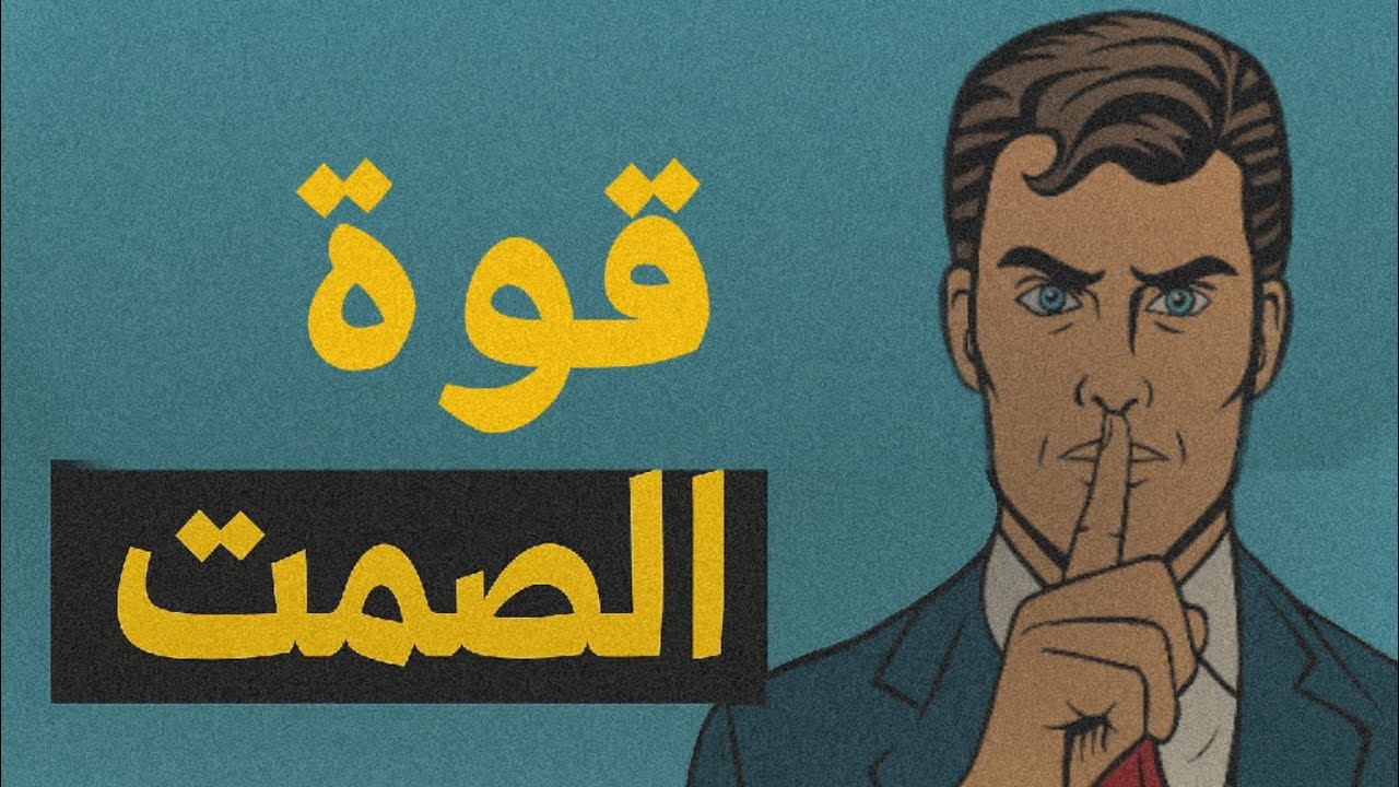 قوة الصمت: لماذا يجب أن تصمت أحيانًا؟ #بودكاست 