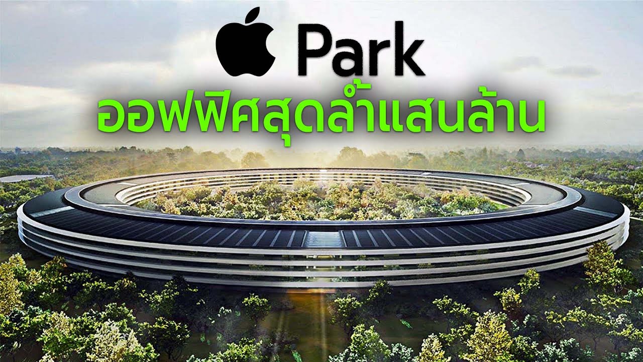 Apple Park เจาะลึกออฟฟิศสุดล้ำ (แสนล้าน)