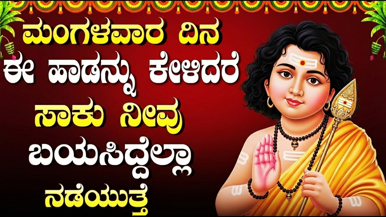 ಮಂಗಳವಾರ ವಿಶೇಷ ಸುಬ್ರಹ್ಮಣ್ಯ ಸ್ವಾಮಿ ಭಕ್ತಿಗೀತೆಗಳು | Tuesday Subramanya Swamy Bhakti Songs Kannada