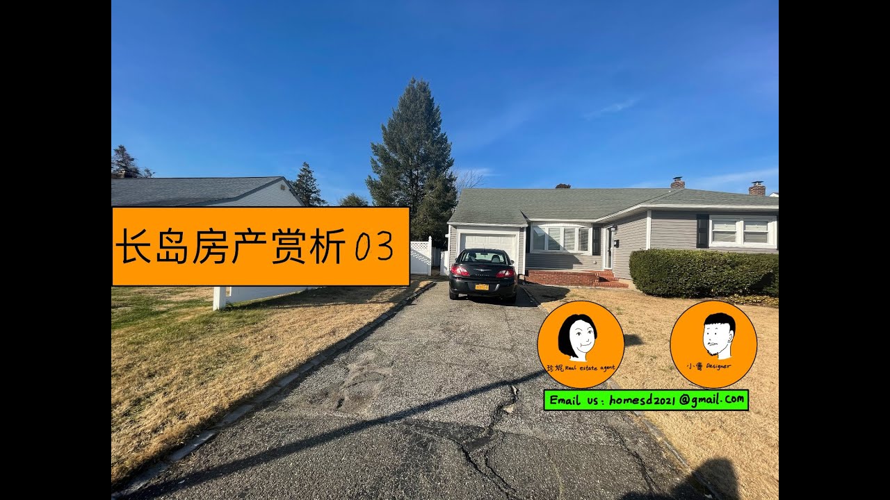 纽约长岛房产赏析03／牧场式/适合小家庭的独立屋
