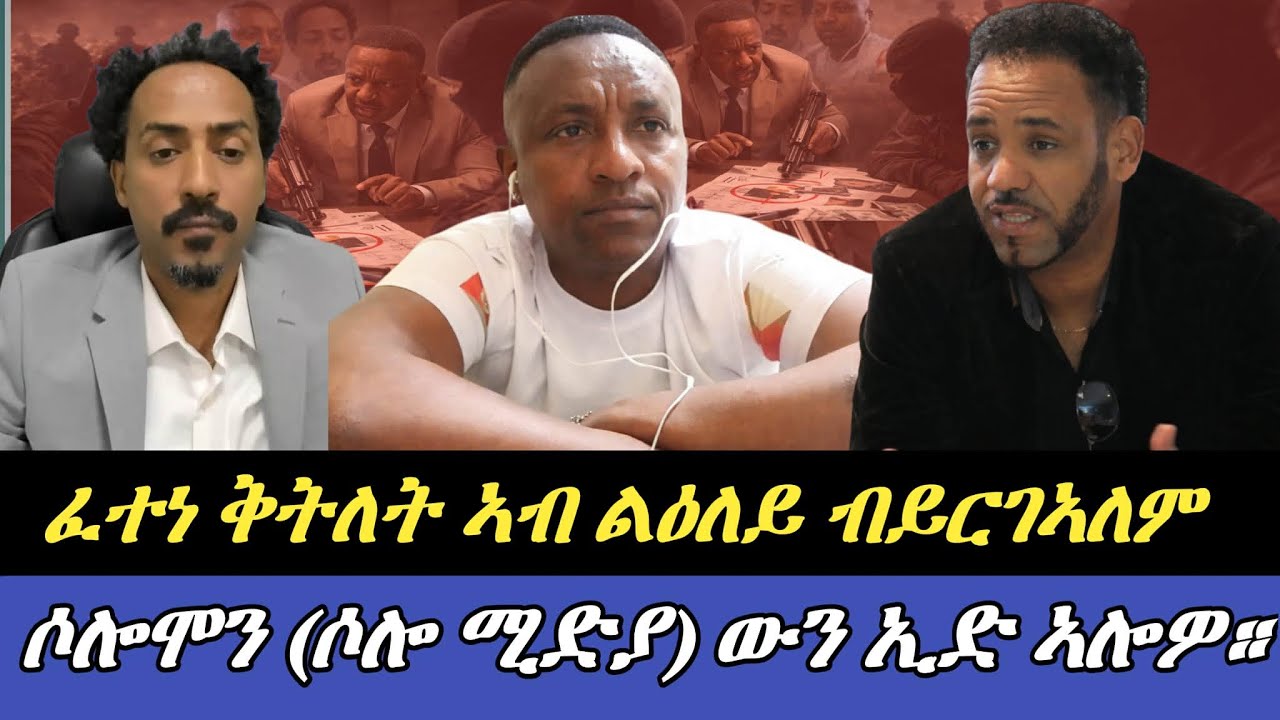 ፈተነ ቅትለት ኣብ ልዕለይ ብ  ይርገኣለም ዝተሓሰበ ሶሎሞን ተስፋማርያም(ሶሎ መድያ) ውን ኢድ ኣሎዎ : መልእኽቲ ናብ መንግስቲ ትግራይ