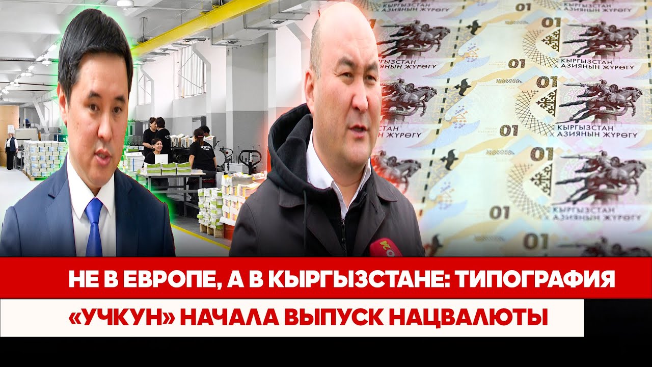 Не в Европе, а в Кыргызстане: Типография «Учкун» начала выпуск нацвалюты