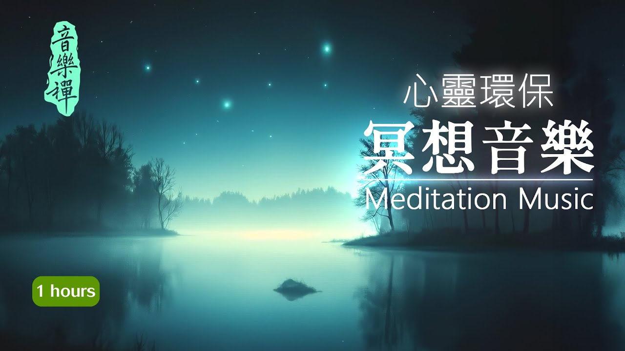 No22 - 冥想、紓壓、心靈環保 - 1小時｜調整磁場與心續