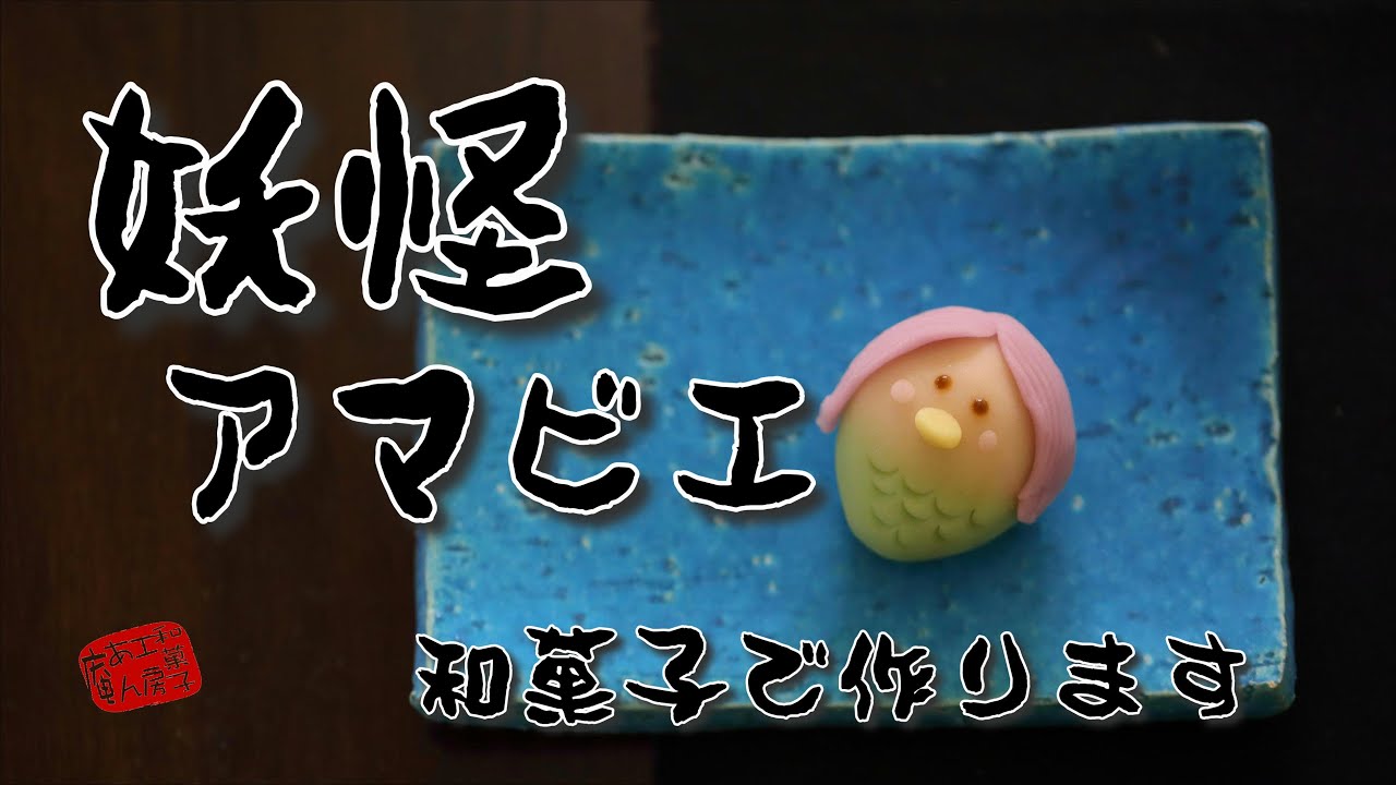 【プロの和菓子】練りきり製「妖怪アマビエ」 1分間でまとめてみました。コロナウイルスの終息を願って。