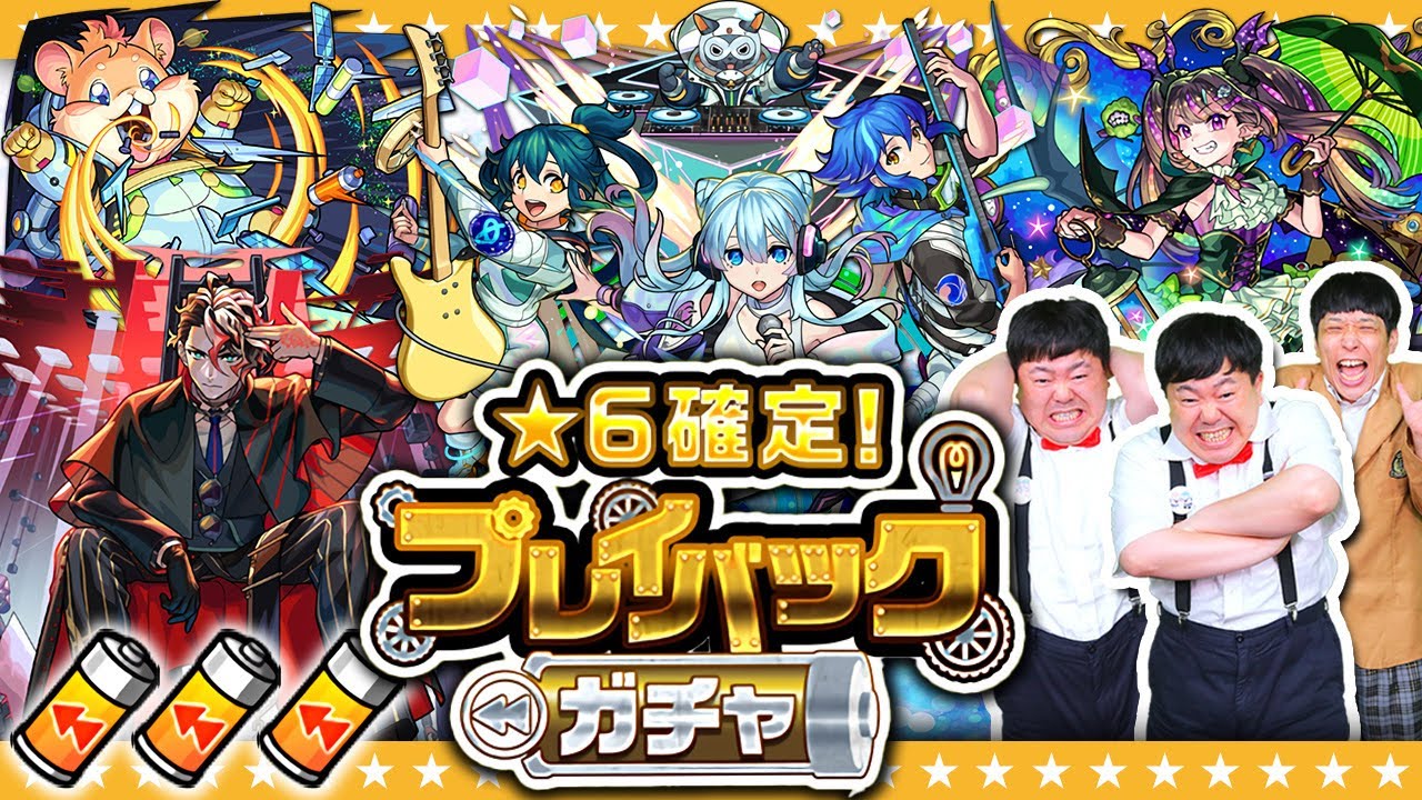 【モンスト】あの時の再来！？やり直したって当たれば良い！！！「★6確定！プレイバックガチャ」