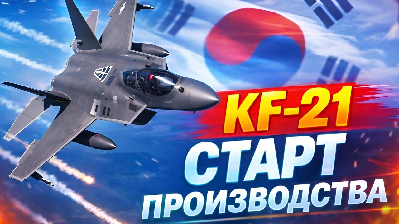KF-21 Boramae: старт серийного выпуска