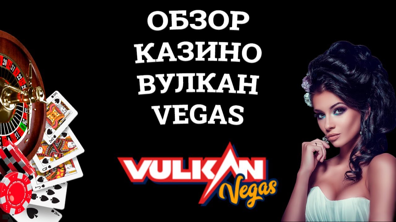 Обзор онлайн казино Вулкан Vegas, бонусы и зеркала. Вся правда от игроков!