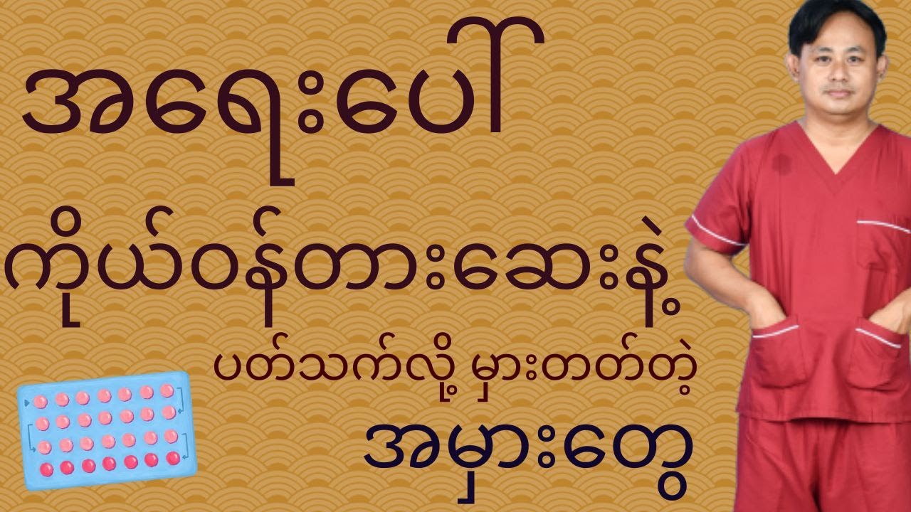 အရေးပေါ် ကိုယ်ဝန်တားဆေးနဲ့ ပတ်သက်လို့ မှားတတ်တဲ့ အမှားတွေ - Emergency contraceptive pills