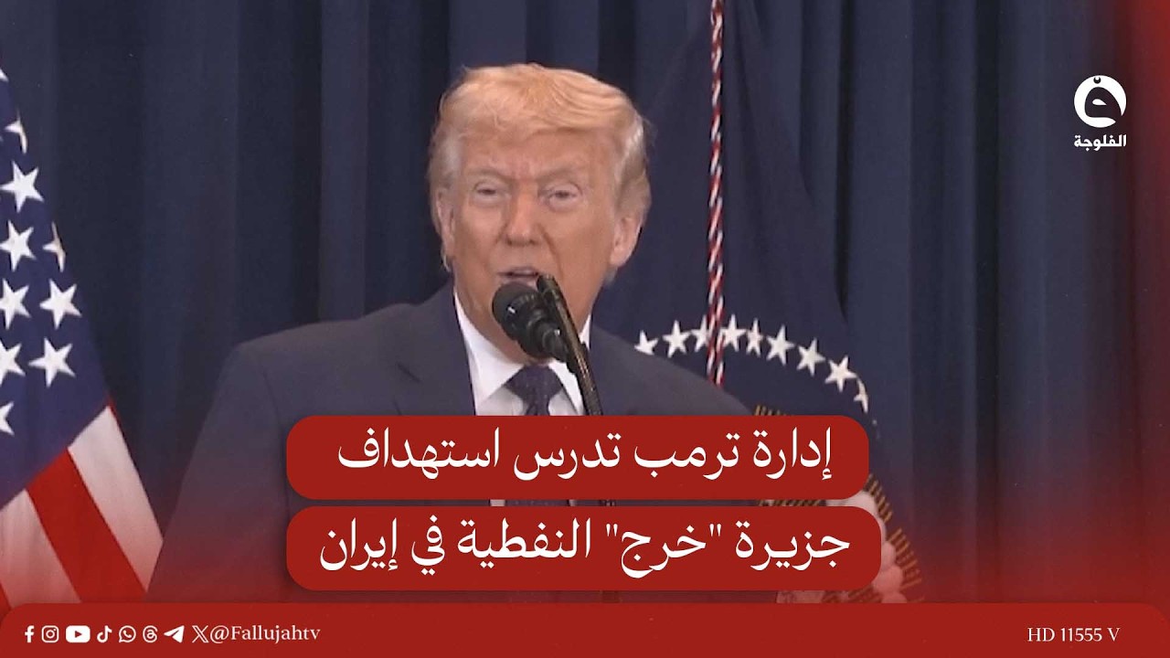 إدارة ترمب تدرس استـ..ـهداف جزيرة 