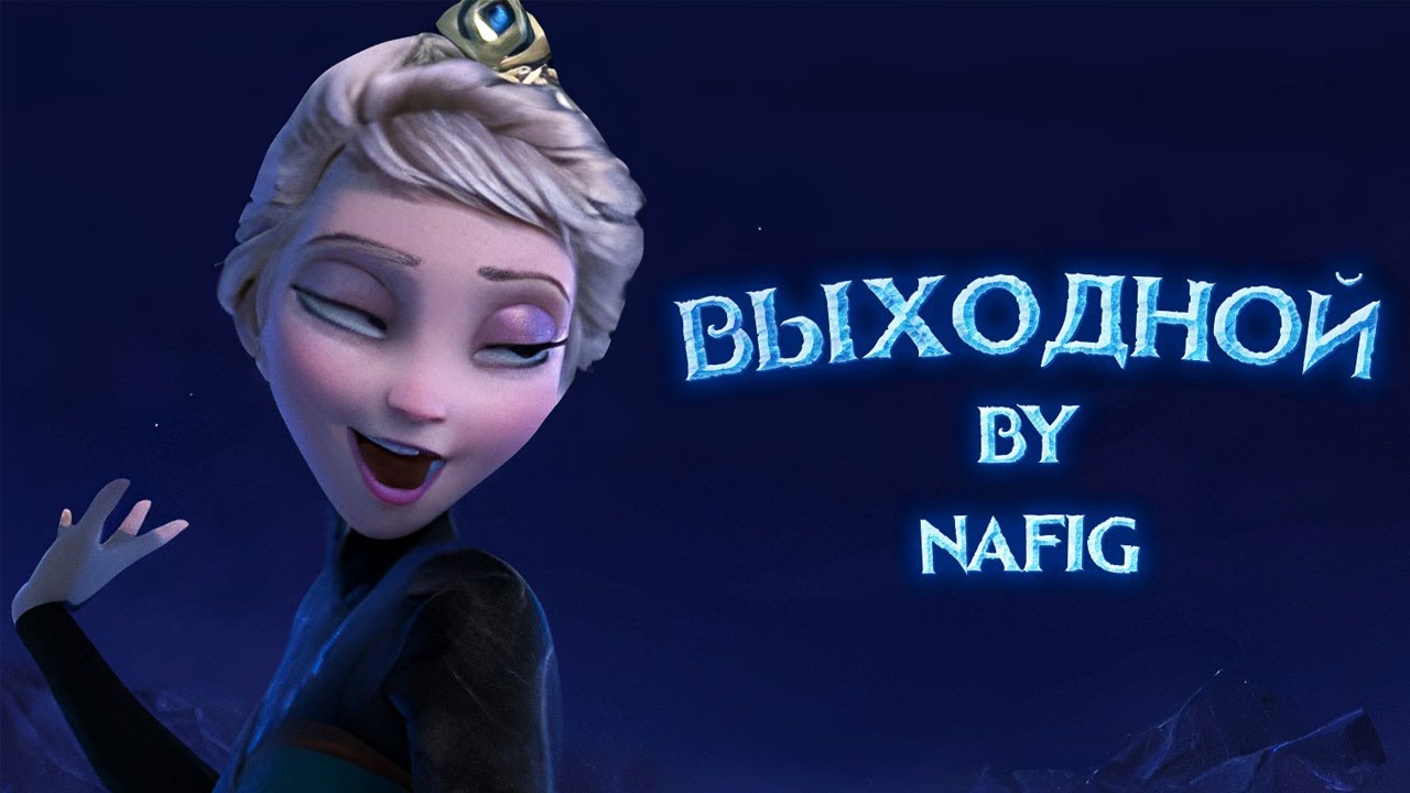 nafig - Выходной (