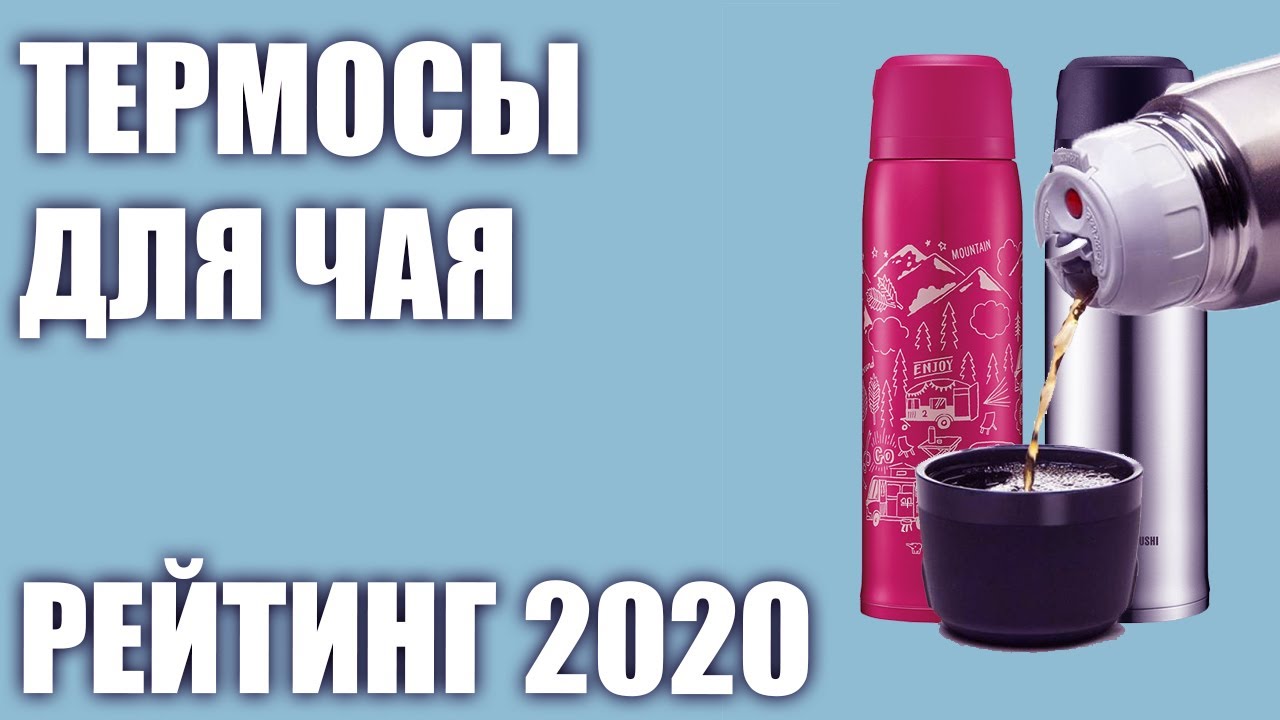 ТОП—7. ☕Лучшие термосы для чая. Рейтинг 2020 года!
