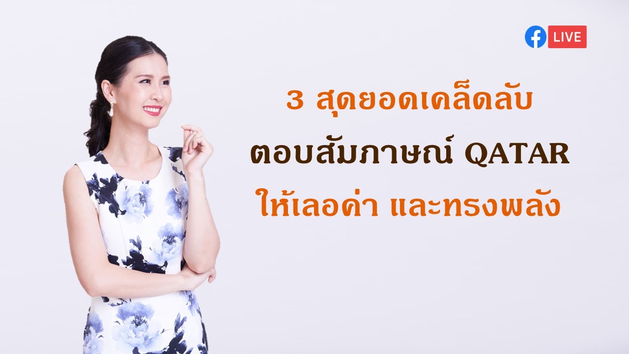 3 สุดยอดเคล็ดลับ ตอบสัมภาษณ์ Qatar ให้เลอค่าและทรงพลัง