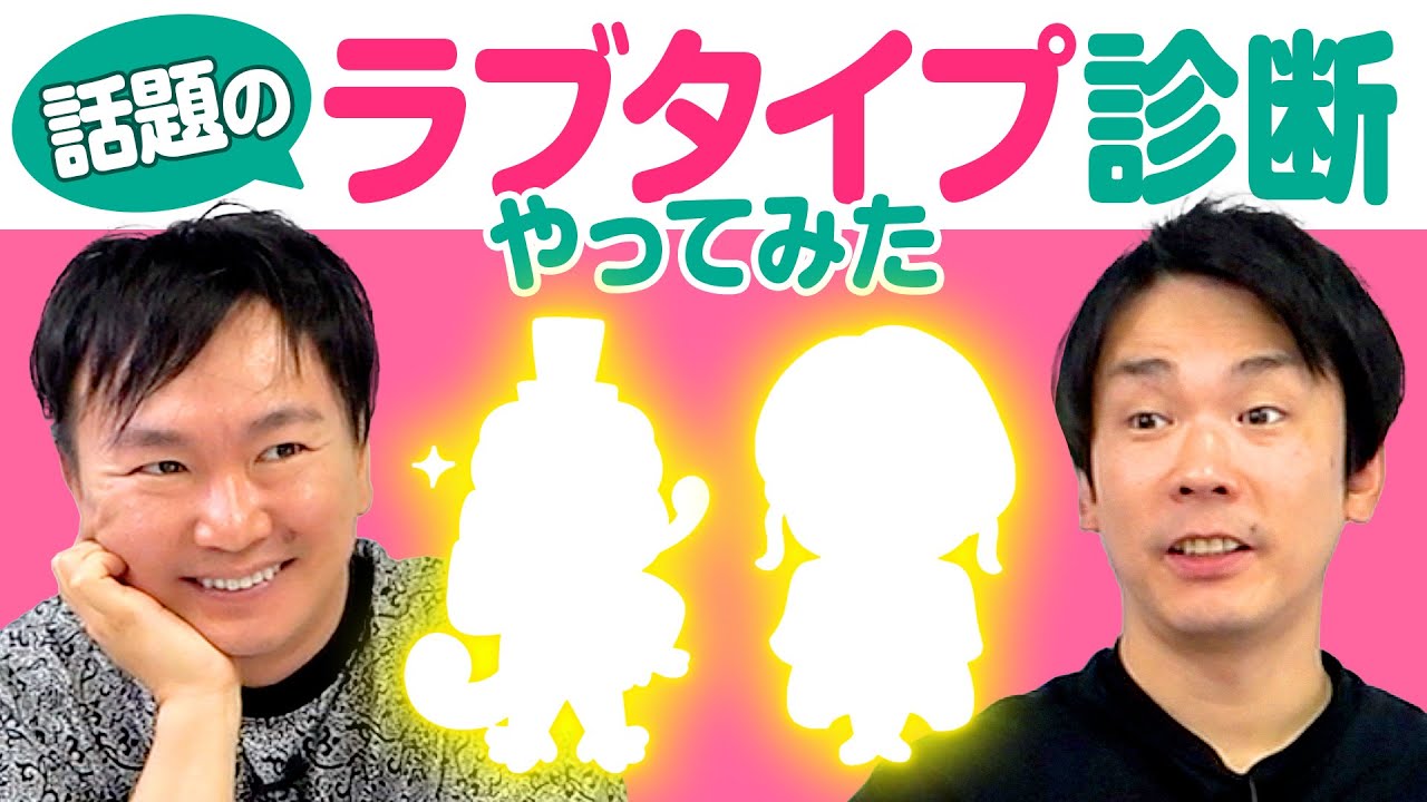 【恋愛診断】かまいたちが流行りの恋愛診断テスト「LoveType16」をやってみた！