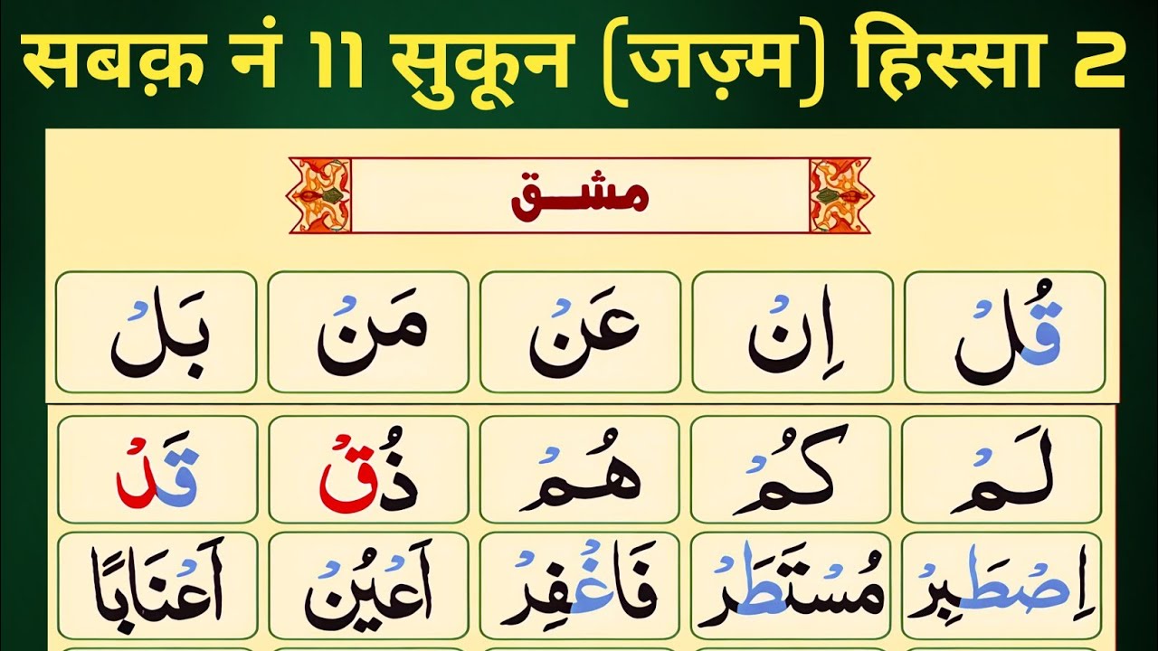 Madani Qaida lesson 11 Part (2) with tajweed rolls/मदनी कायदा सबक 11 मश्क़ 