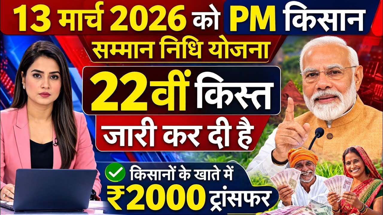 पीएम किसान सम्मान निधि योजना की 22वीं किस्त कब आएगी ? PM Kisan 22th Installment Date 2026 New Update