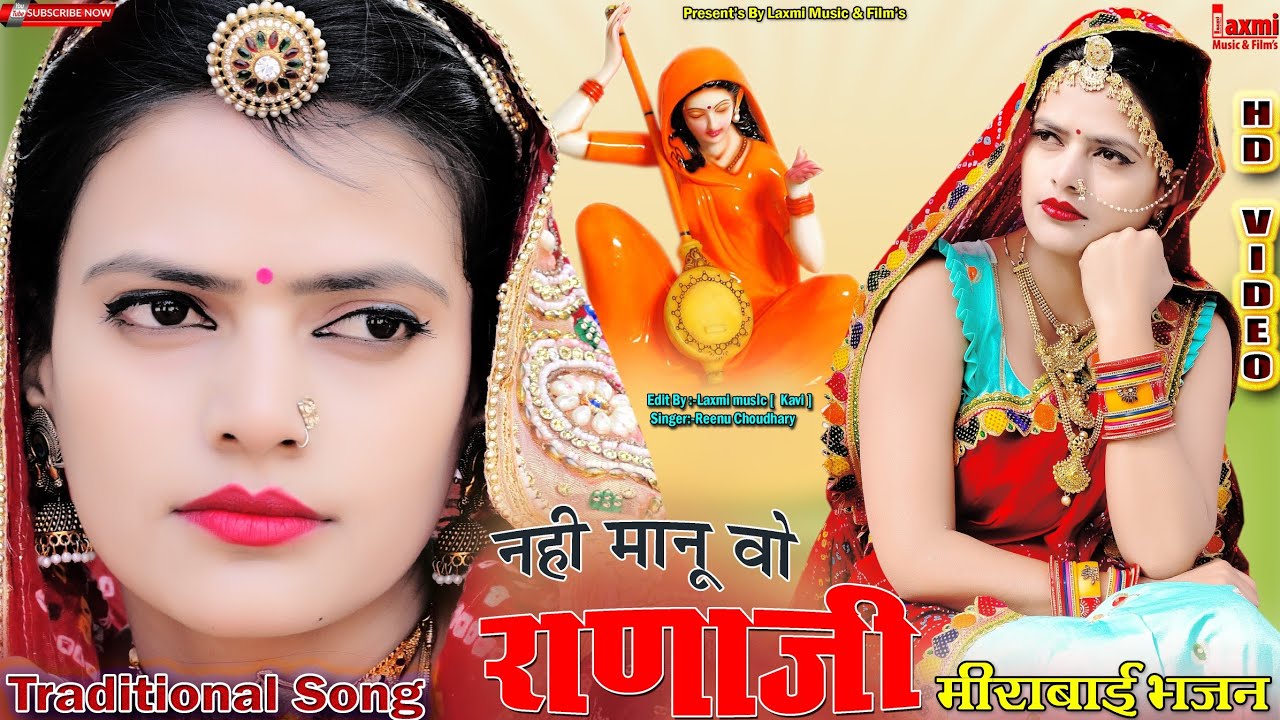 नही मानू वो राणाजी // मीराबाई भजन // New Rajasthani Traditional Song // Riya Rathi // Laxmi Music HD