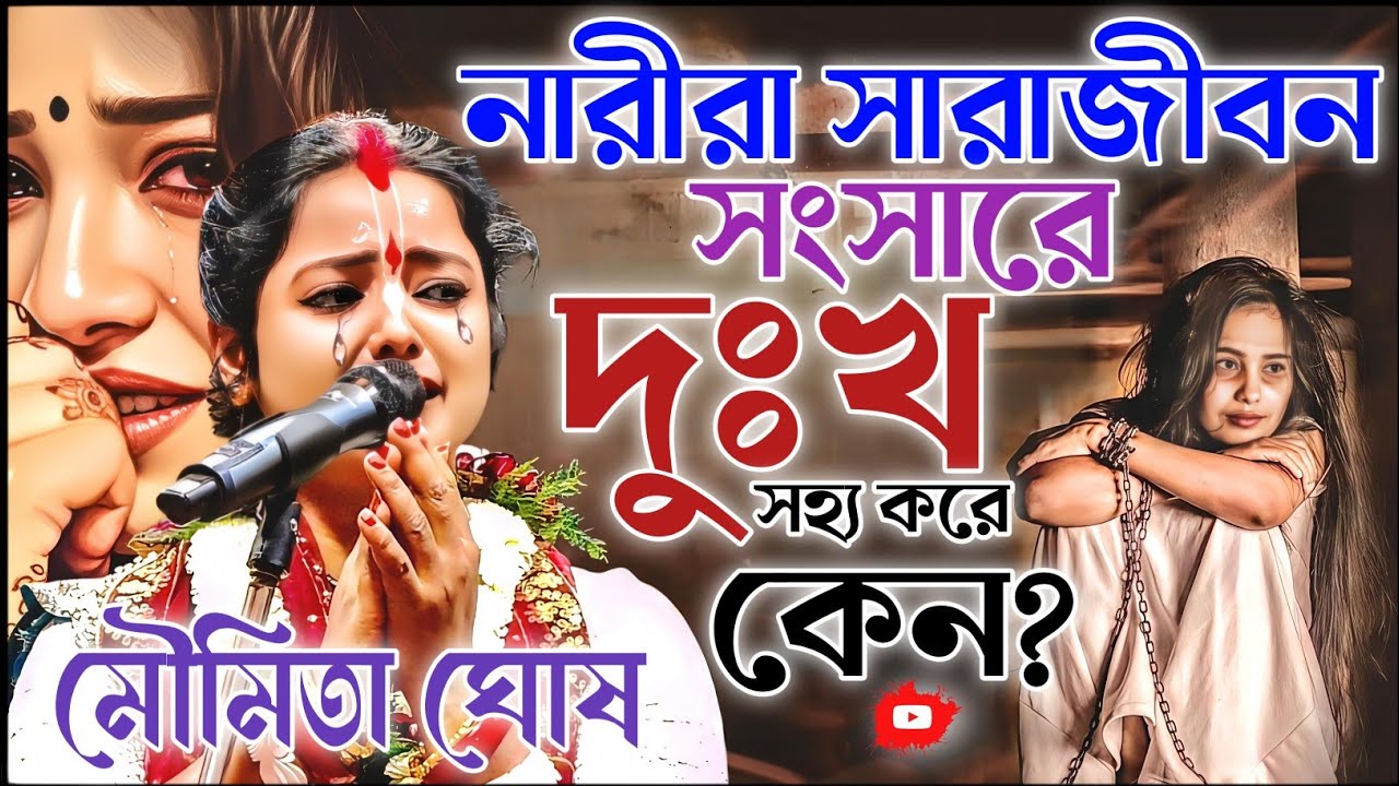 নারীরা সারা জীবন সংসারের দুঃখ কষ্ট সহ্য করে কেন। মৌমিতা ঘোষ কীর্তন। Moumita Ghosh Kirtan 