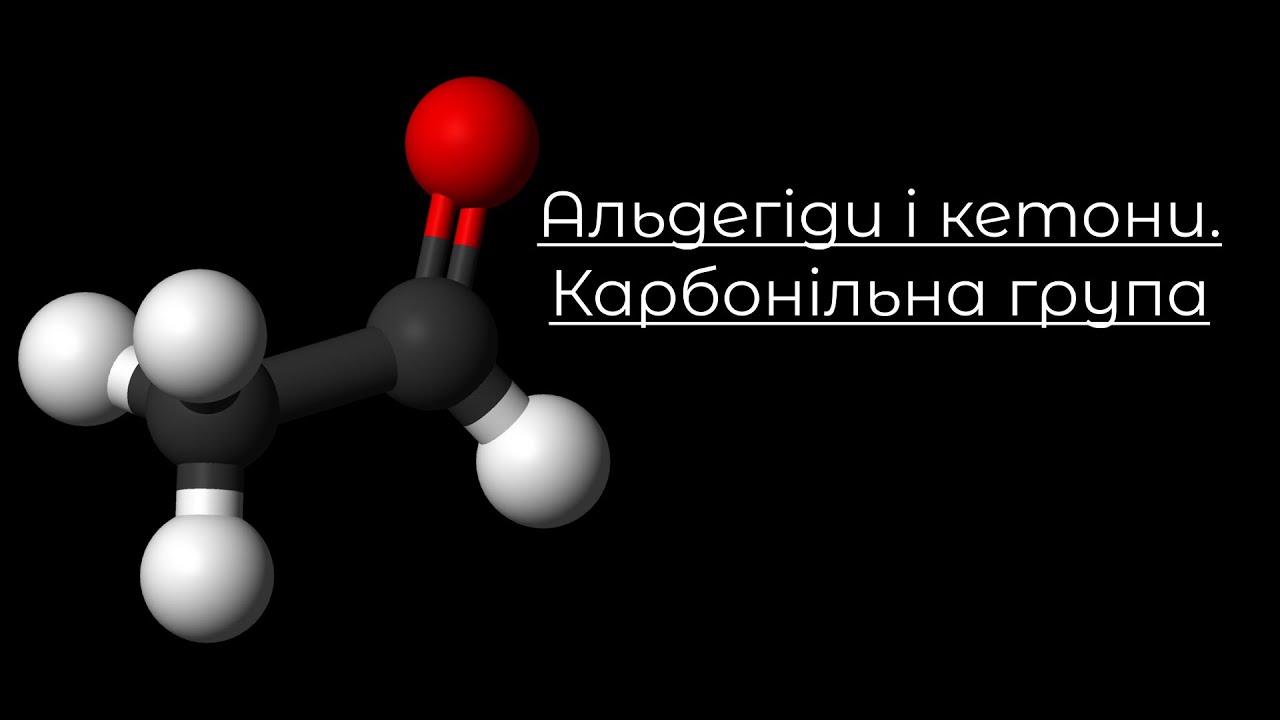 Хімія, 9-10 клас. Альдегіди і кетони. Карбонільна група. Фізичні властивості